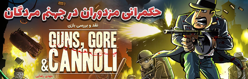 حکمرانی مزدوران در جهنم مردگان | نقد و بررسی بازی Guns, Gore & Cannoli - گیمفا