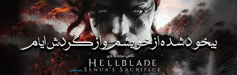 بیخود شده از خویشم و از گردش ایام… | نگاهی دوباره به بازی Hellblade: Senua’s Sacrifice - گیمفا