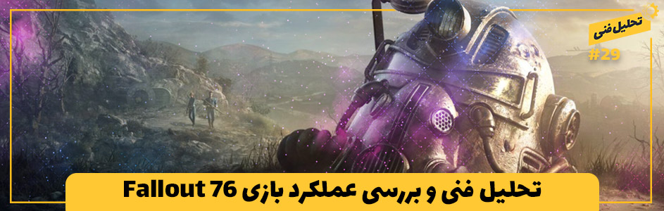 تحلیل فنی ۲۹# | تحلیل فنی و بررسی عملکرد بازی Fallout 76 - گیمفا