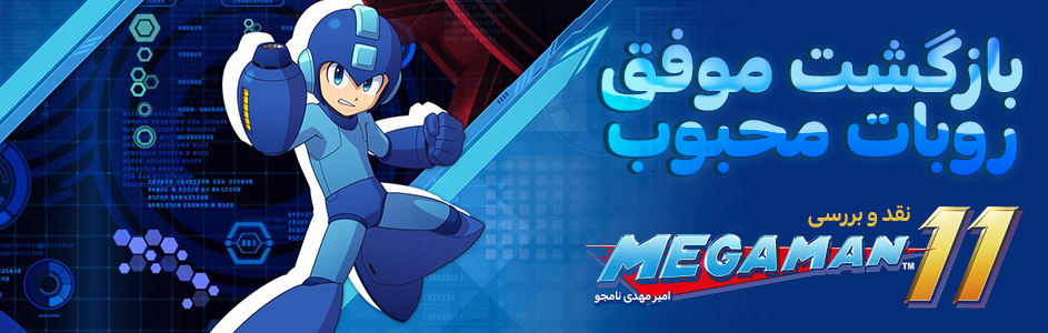 بازگشت موفق روبات محبوب | نقد و بررسی Mega Man 11 - گیمفا