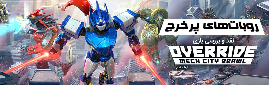 روبات‌های پرخرج | نقد و بررسی بازی Override: Mech City Brawl - گیمفا