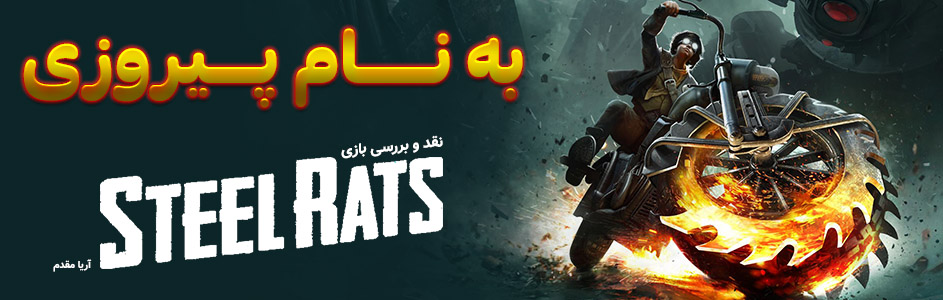 به نام پیروزی | نقد و بررسی بازی Steel Rats - گیمفا