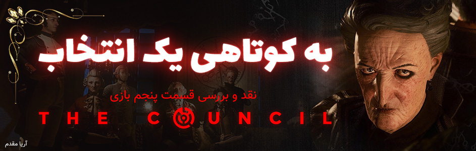 به کوتاهی یک انتخاب | نقد و بررسی اپیزود پنجم بازی The Council - گیمفا