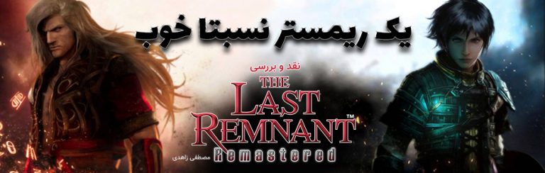 یک ریمستر نسبتا خوب | نقد و بررسی The Last Remnant Remastered - گیمفا