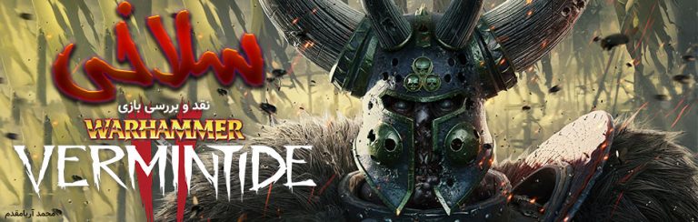 سلاخی | نقد و بررسی بازی Warhammer Vermintide 2 - گیمفا