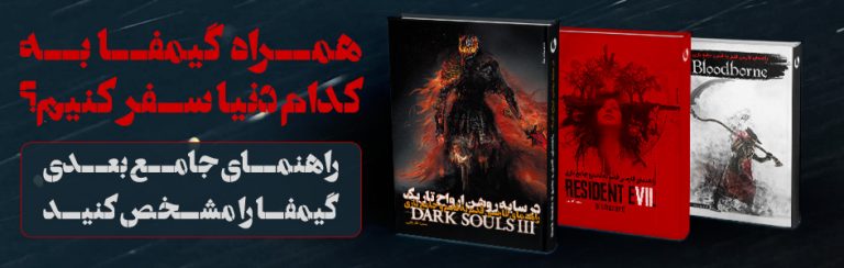 راهنمای جامع جدید گیمفا به انتخاب شما: Dark Souls Remastered  | سومین راهنمای میازاکی - گیمفا