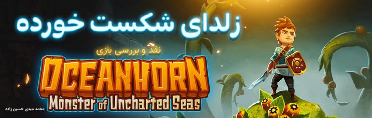 زلدای شکست خورده | نقد و بررسی بازی Oceanhorn : Monster of Uncharted Seas - گیمفا