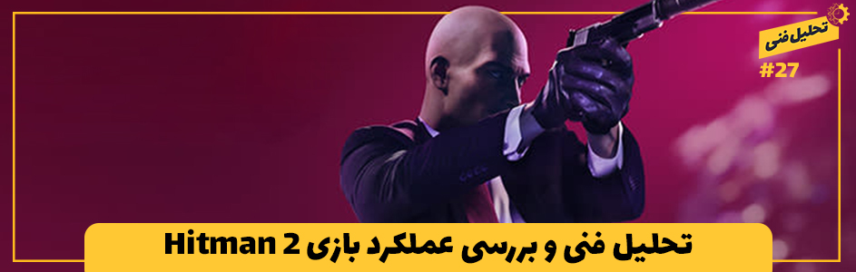 تحلیل فنی ۲۷# | تحلیل فنی و بررسی عملکرد بازی Hitman 2 - گیمفا