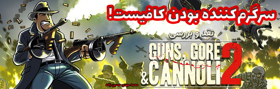 سرگرم کننده بودن کافیست! l نقد و بررسی Guns ,Gore and Cannoli 2 - گیمفا