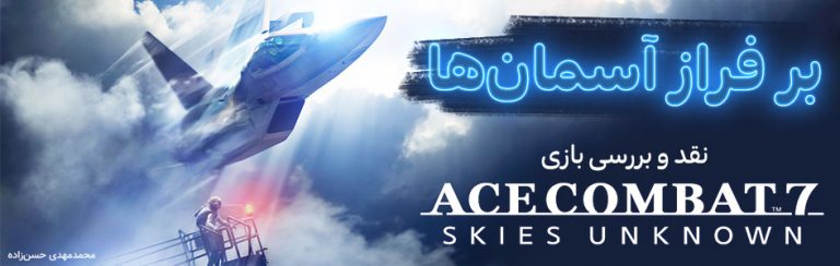 بر فراز آسمان‌ها | نقد و بررسی بازی Ace Combat 7: Skies Unknown - گیمفا