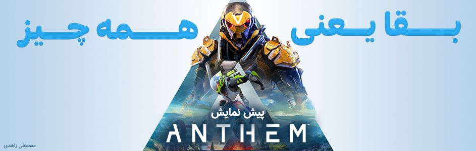 بقا یعنی همه چیز | پیش نمایش بازی Anthem - گیمفا