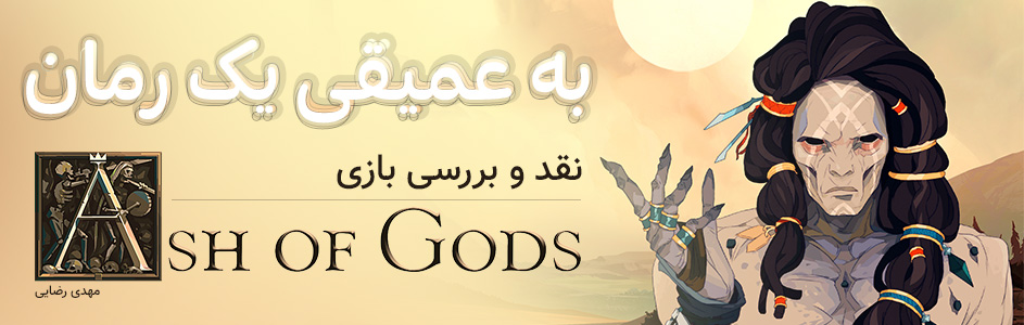 به عمق یک رمان| نقد و بررسی بازی Ash Of Gods: Redemption - گیمفا