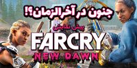 تماشا کنید: جدیدترین تریلر Far Cry Primal واکنش جالب کاربران یوتوب به بازی را نشان می‌دهد - گیمفا