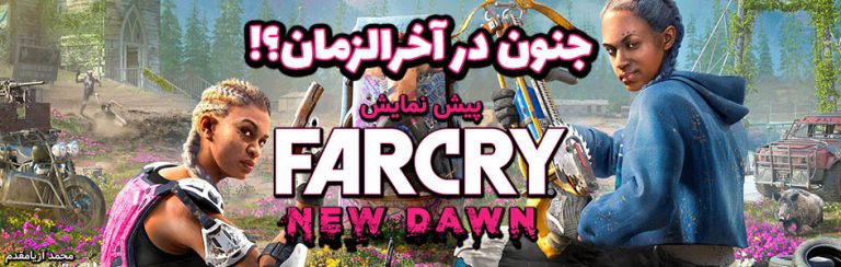 جنون در آخرالزمان؟! | پیش نمایش بازی Far Cry New Dawn - گیمفا