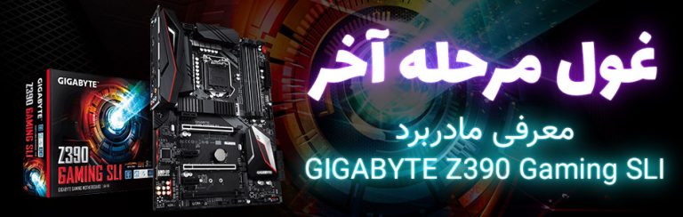 غول مرحله‌ آخر | معرفی مادربرد GIGABYTE Z390 Gaming SLI - گیمفا