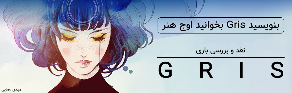 بنویسید Gris، بخوانید اوج هنر | نقد و بررسی بازی Gris - گیمفا