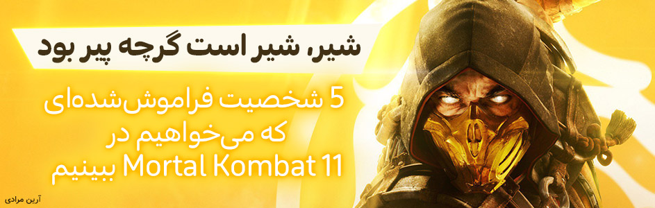 شیر، شیر است گرچه پیر بود | ۵ شخصیت فراموش‌شده‌ای که می‌خواهیم در Mortal Kombat 11 ببینیم - گیمفا