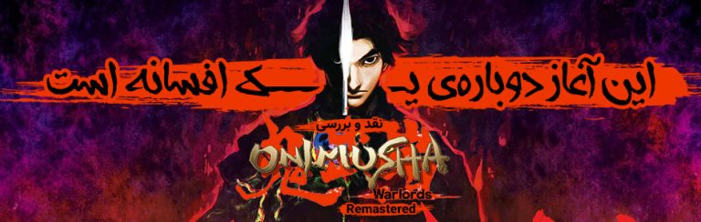 این آغاز دوباره‌ی یک افسانه است | نقد و بررسی بازی Onimusha: Warlords Remastered - گیمفا