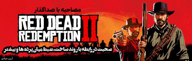 مصاحبه با صداگذار Red Dead Redemption 2 | صحبت در رابطه با روند ساخت، ضبط میان پرده‌ها و بیشتر - گیمفا