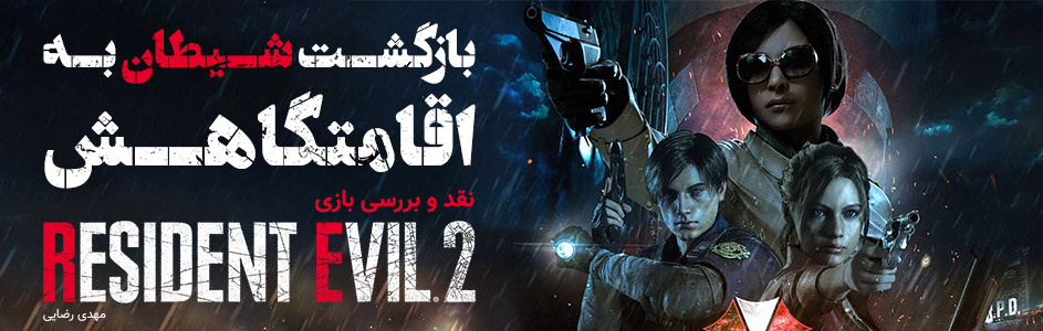 بازگشت شیطان به اقامتگاهش | نقد و بررسی بازی Resident Evil 2 Remake - گیمفا