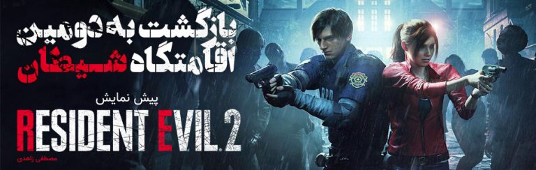 بازگشت به دومین اقامتگاه شیطان | پیش نمایش بازی Resident Evil 2 Remake - گیمفا