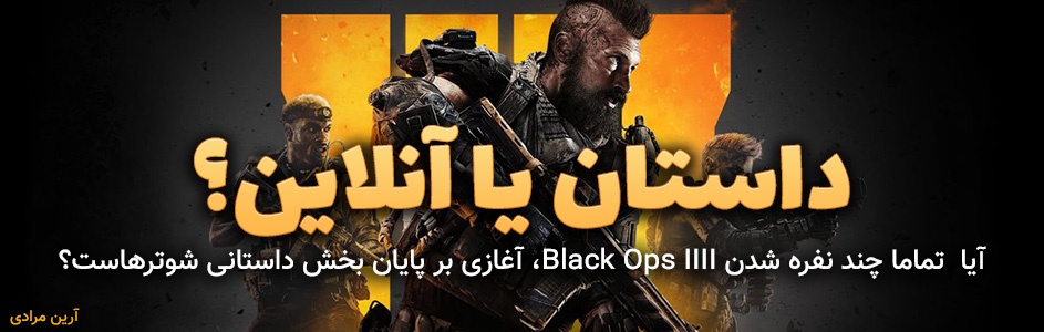 داستان یا آنلاین؟ | آیا  تماما چند نفره شدن Black Ops IIII، آغازی بر پایان بخش داستانی شوترهاست؟ - گیمفا