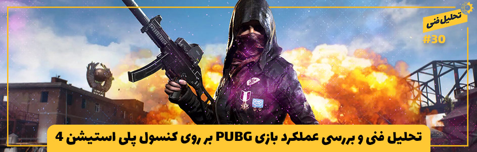 تحلیل فنی ۳۰# | تحلیل فنی و بررسی عملکرد بازی PlayerUnknown’s Battlegrounds - گیمفا