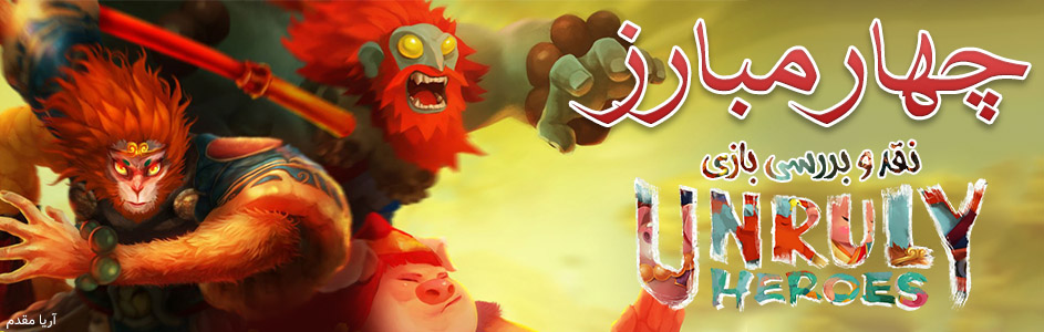 چهار مبارز | نقد و بررسی بازی Unruly Heroes - گیمفا