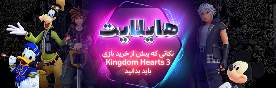 هایلایت: نکاتی که پیش از خرید بازی Kingdom Hearts 3 باید بدانید - گیمفا