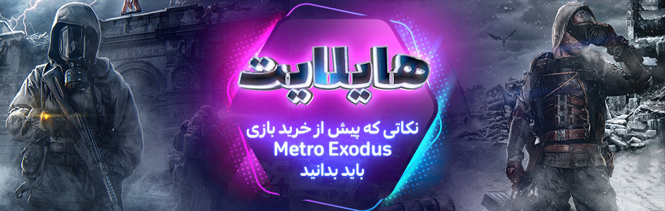 هایلایت: نکاتی که پیش از خرید بازی Metro Exodus باید بدانید - گیمفا