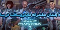 Crackdown 3 - گیمفا: اخبار، نقد و بررسی بازی، سینما، فیلم و سریال