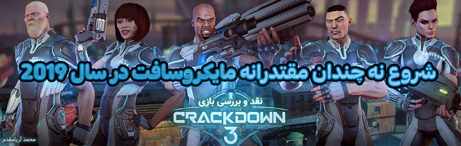 شروع نه چندان مقتدرانه مایکروسافت در سال ۲۰۱۹ | نقد و بررسی بازی Crackdown 3 - گیمفا