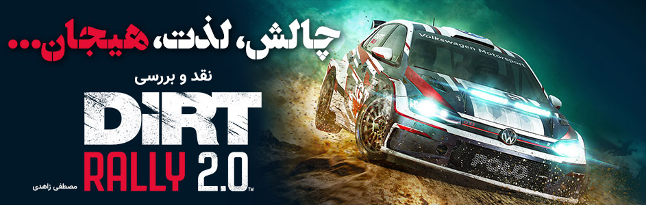 چالش، لذت، هیجان …| نقد و بررسی Dirt Rally 2.0 - گیمفا