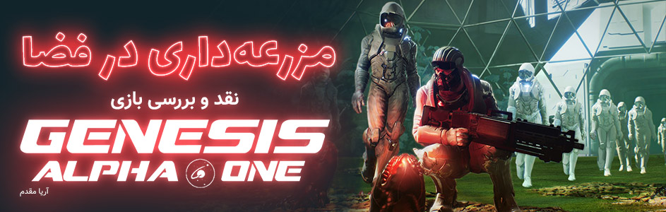 مزرعه‌داری در فضا | نقد و بررسی بازی Genesis Alpha One - گیمفا