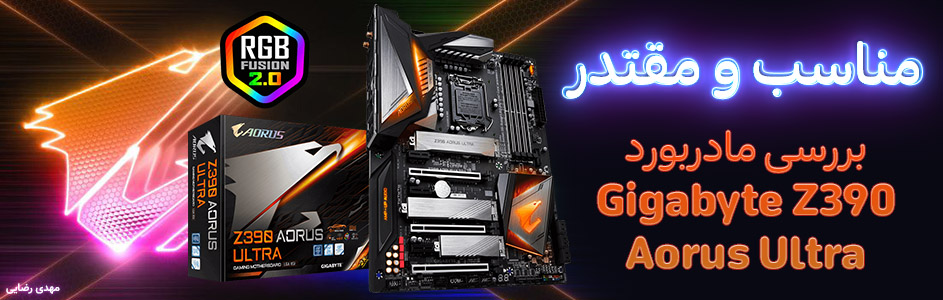 مناسب و مقتدر | بررسی مادربرد GIGABYTE Aorus Z390 Ultra - گیمفا