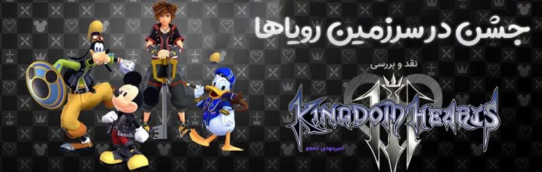 جشن در سرزمین رویاها | نقد و بررسی Kingdom Hearts III - گیمفا