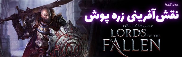 ویدئوگیمفا: نقش‌آفرینی زره پوش | بررسی ویدئویی بازی Lords of the Fallen - گیمفا