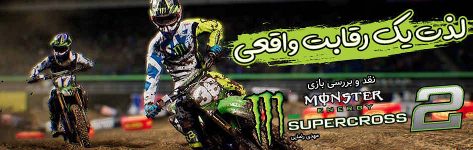 لذت یک رقابت واقعی| نقد و بررسی بازی Monster Energy Supercross 2 - گیمفا