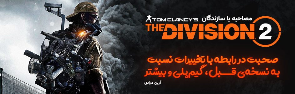 مصاحبه با سازندگان The Division 2 | صحبت در رابطه با تغییرات نسبت به نسخه‌ی قبل، گیم‌پلی و بیشتر - گیمفا