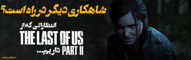 شاهکاری دیگر در راه است؟! | انتظاراتی که از The Last Of Us Part Two داریم… - گیمفا