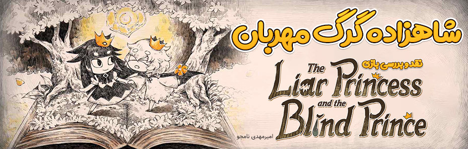 شاهزاده گرگ مهربان | نقد و بررسی بازی The Liar Princess and the Blind Prince - گیمفا