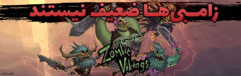 زامبی ها ضعیف نیستند | نقد و بررسی بازی Zombie Vikings: Ragnarok Edition - گیمفا