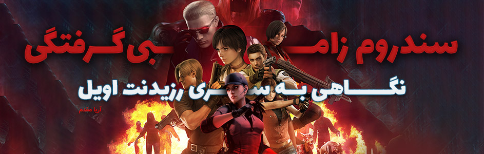 سندروم زامبی‌گرفتگی | نگاهی به سری Resident Evil - گیمفا