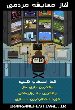 مسابقه مردمی هشتمین جشنواره بازی‌های ویدیویی ایران آغاز شد - گیمفا