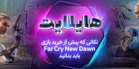 Far Cry: New Dawn - گیمفا: اخبار، نقد و بررسی بازی، سینما، فیلم و سریال