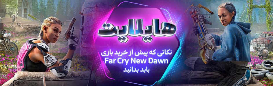 هایلایت: نکاتی که پیش از خرید بازی Far Cry New Dawn باید بدانید - گیمفا