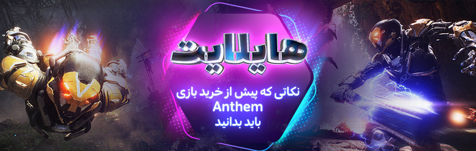 هایلایت: نکاتی که پیش از خرید بازی Anthem باید بدانید - گیمفا