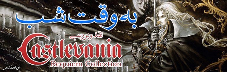 به وقت شب | نقد و بررسی Castlevania Requiem Collection - گیمفا