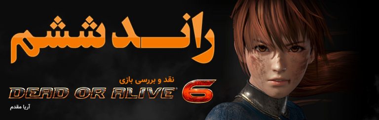 راند ششم | نقد و بررسی بازی Dead or Alive 6 - گیمفا