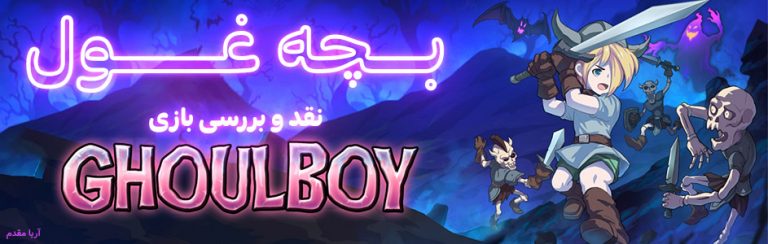بچه غول | نقد و بررسی بازی Ghoulboy - گیمفا